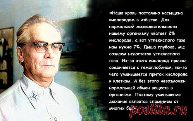 «Страшней яда нет, чем глубокое дыхание». Техника поверхностного дыхания Константина Бутейко для оздоровления организма | Просто Жить | Яндекс Дзен