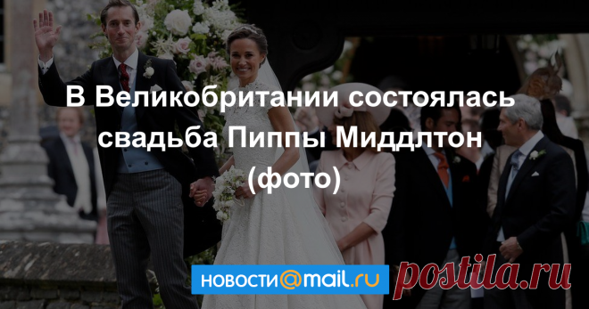 Свадьба Пиппы Миддлтон: наряды, гости и юная принцесса-цветочница В субботу 33-летняя Пиппа Мидллтон, младшая сестра герцогини Кембриджской Кэтрин, вышла замуж за миллионера-финансиста Джеймса Мэттьюза. Подружкой невесты была...