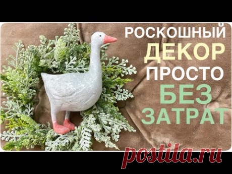 ЧУДО💖Красивые поделки СВОИМИ РУКАМИ 💚 почти ИЗ НИЧЕГО! 💜Универсальный декор ГУСИ это волшебство!