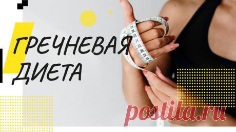 Гречневая диета на 7 дней: меню на каждый день, плюсы и минусы диеты, отзывы похудевших | InfoEda.com