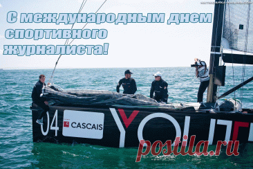 С Международным журналиста днем,
Желаем только эксклюзива,
Чтобы твой труд всегда ценили
И чтоб прославился вестями,
Спортивными ты новостями.