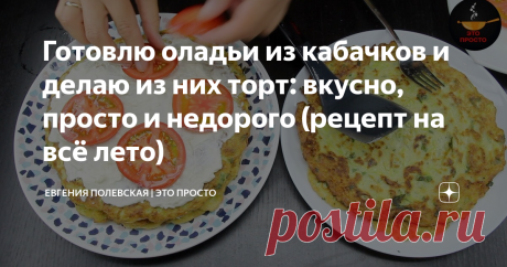 Готовлю оладьи из кабачков и делаю из них торт: вкусно, просто и недорого (рецепт на всё лето) Сегодня я буду готовить оладьи из кабачков. Рецепт простой, быстрый, вкусный и очень полезный. В обед это блюдо съедается моментально. Короткое видео этого рецепта здесь. Кабачков нужно 1,5 кг. Желательно брать молодые кабачки, как правило, у них нежная кожица, которую не надо очищать.  И их я натираю на крупной тёрке. Теперь добавляю 1,5 ч.л. соли, перемешиваю и отставляю в стор...