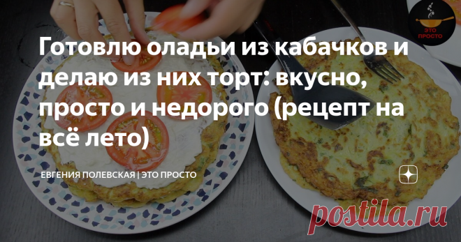Готовлю оладьи из кабачков и делаю из них торт: вкусно, просто и недорого (рецепт на всё лето) Сегодня я буду готовить оладьи из кабачков. Рецепт простой, быстрый, вкусный и очень полезный. В обед это блюдо съедается моментально. Короткое видео этого рецепта здесь. Кабачков нужно 1,5 кг. Желательно брать молодые кабачки, как правило, у них нежная кожица, которую не надо очищать.  И их я натираю на крупной тёрке. Теперь добавляю 1,5 ч.л. соли, перемешиваю и отставляю в стор...