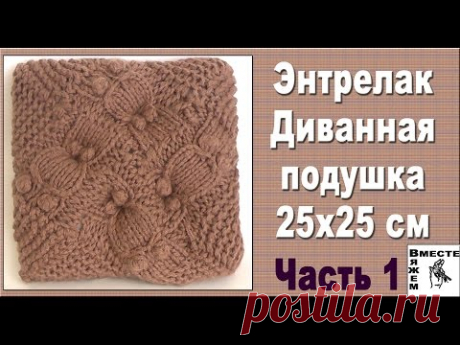 Подушка спицами на диван.Часть 1. Вязание в технике энтрелак.