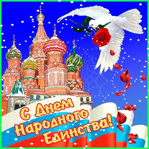 С Днем Народного Единства ! Успехов, процветания, целеустремленности, стабильности ! С Праздником, дорогие друзья !