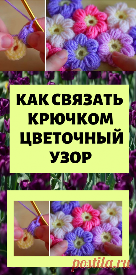 Посмотри, как связать крючком простой и красивый цветочный узор! Очаровательно...