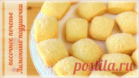 Лимонные подушечки - рецепт очень быстрого и недорогого песочного печенья – пошаговый рецепт с фотографиями