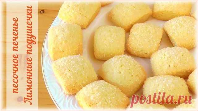 Лимонные подушечки - рецепт очень быстрого и недорогого песочного печенья – пошаговый рецепт с фотографиями