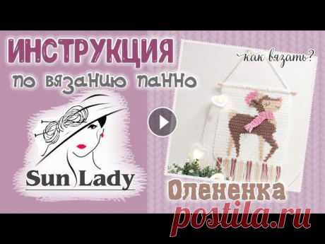 ИНСТРУКЦИЯ ПО ВЯЗАНИЮ КРЮЧКОМ ПАННО &quot;ОЛЕНЕНОК&quot;. МК. ХОД РАБОТЫ Инструкция к набору для вязания панно &quot;Олененок&quot; от Sunlady. В набор входят нитки 60% хлопок, 40% акрил, крючок, палочка, описание + схема в...
