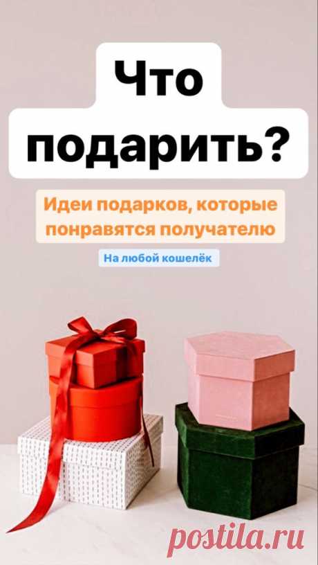 Что подарить мужчине, женщине, мужу, жене, парню, девушке?
Идеи хорошего подарка. Что подарить на День Рождения? Что подарить на годовщину? #саморазвитие #лайфхаки #советы #подарок #отношения
