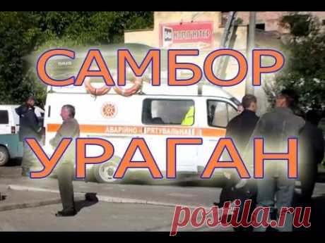 г.Самбор. Ураган 23.09.2013.