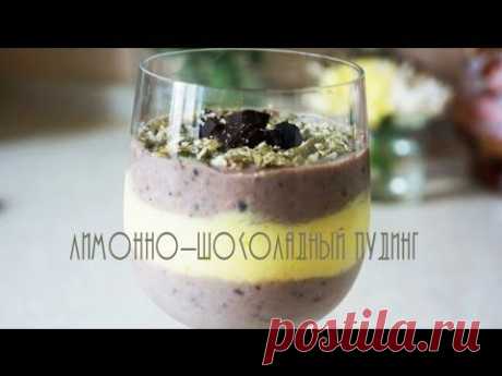 Лимонно-шоколадный пудинг видео рецепт| lemon and chocolate pudding - YouTube