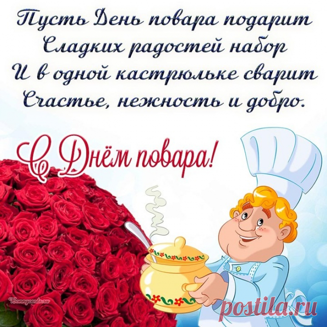 Сегодня праздник поваров,
Нет в мире лучше мастеров,
Готовят всё они с душой:
И щи, и борщ, и суп с лапшой. Открытки на День повара!