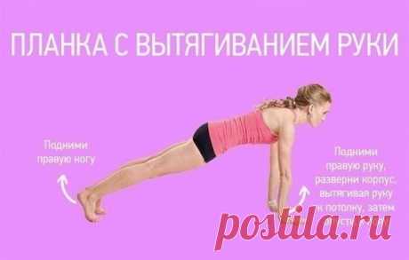 Обычная планка — одно из самых эффективных упражнений для пресса и всего тела в целом. Предлагаем внести разнообразие и попробовать еще несколько вариантов! 

Сначала выполняй упражнение в течение 30 секунд (5 повторов), потом постепенно увеличивай время и число повторов.