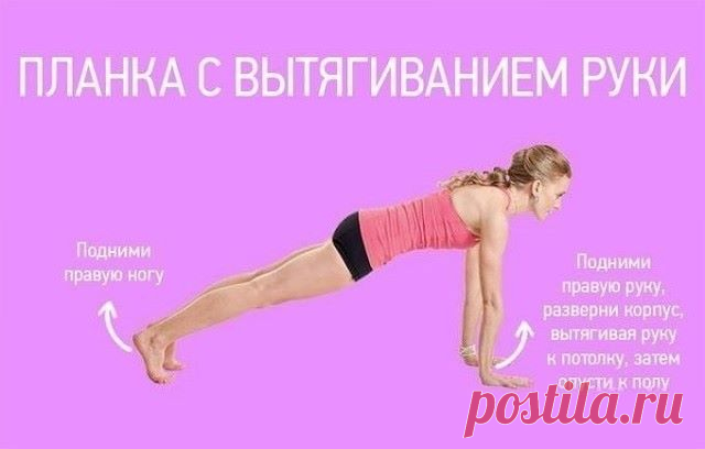Обычная планка — одно из самых эффективных упражнений для пресса и всего тела в целом. Предлагаем внести разнообразие и попробовать еще несколько вариантов! 

Сначала выполняй упражнение в течение 30 секунд (5 повторов), потом постепенно увеличивай время и число повторов.
