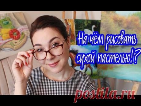 На чем можно рисовать сухой пастелью!? #Dari_Art