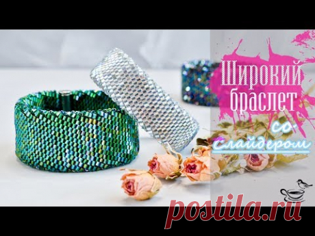 ШИРОКИЙ Браслет • Со С̲л̲а̲й̲д̲е̲р̲о̲м̲  | ВЯЗАНИЕ С БИСЕРОМ
