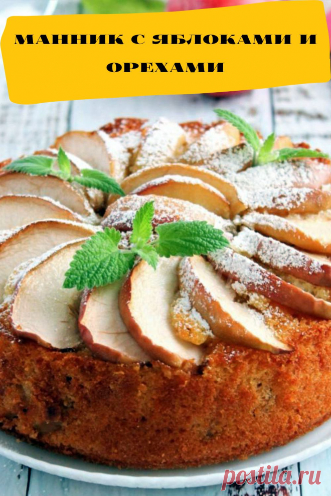 манник с яблоками и орехами