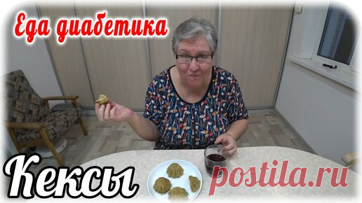 Наталья Мусина. Еда диабетика. | Кексы из ржаной муки за 1,5 минуты.