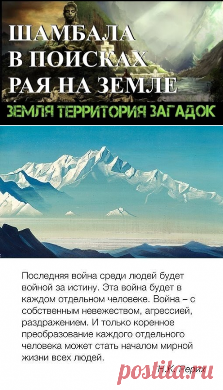 Шамбала. В поисках рая на земле.