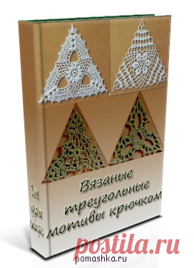 Образцы вязания треугольных мотивов