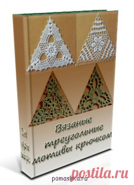 Образцы вязания треугольных мотивов