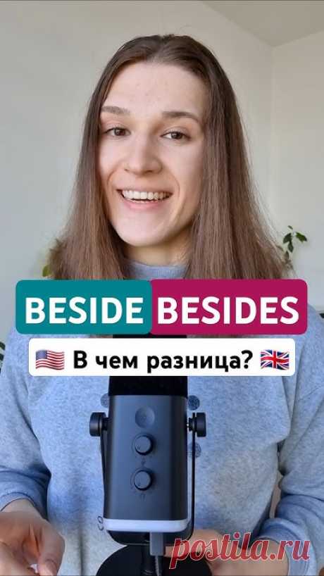 📚 Консультации и уроки тут: https://english.for.your.soul.tilda.ws/🌐 Присоединяйся к моим другим площадкам:▪️ Дзен: https://dzen.ru/englishforyoursoul▪️ Тел...