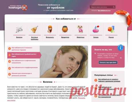 Советы на все случаи и решение проблем в интернет журнале howtogetrid
В ЭТОМ ИНТЕРНЕТ-ЖУРНАЛЕ ДЕЙСТВИТЕЛЬНО МНОГО КЛАССНЫХ СОВЕТОВ НА ВСЕ СЛУЧАИ ЖИЗНИ!