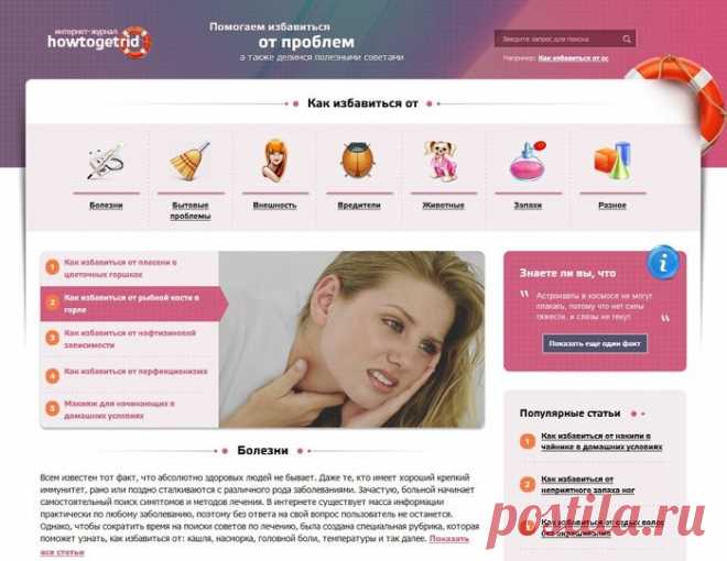 Советы на все случаи и решение проблем в интернет журнале howtogetrid
В ЭТОМ ИНТЕРНЕТ-ЖУРНАЛЕ ДЕЙСТВИТЕЛЬНО МНОГО КЛАССНЫХ СОВЕТОВ НА ВСЕ СЛУЧАИ ЖИЗНИ!