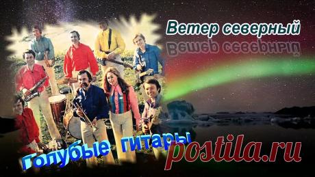 Голубые гитары-Ветер северный
