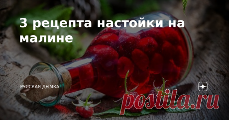 3 рецепта настойки на малине Настойка на малине — приятный на вкус и ароматный напиток, обладающий огромным количеством полезных свойств. Близится сезон сбора малины, поэтому предлагаю заранее запастись рецептами. Тем более что для приготовления напитка не понадобятся сложные ингредиенты. Все необходимое (алкоголь, ягоды, сахар и др.) можно найти почти на любой кухне. Для настоек лучше всего подойдут свежие ягоды. Но если остались прошлогодние запасы в замороженном виде, м...