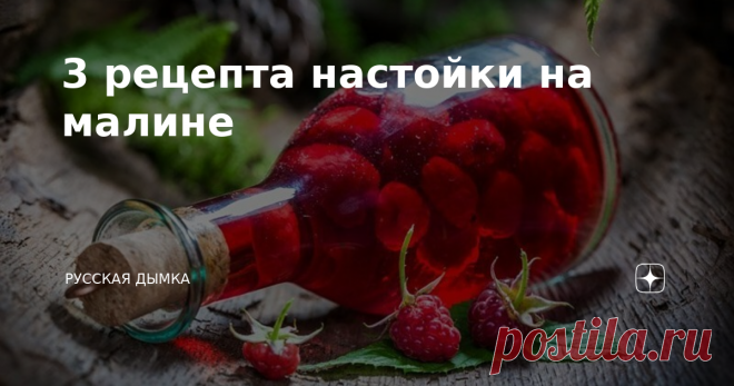 3 рецепта настойки на малине Настойка на малине — приятный на вкус и ароматный напиток, обладающий огромным количеством полезных свойств. Близится сезон сбора малины, поэтому предлагаю заранее запастись рецептами. Тем более что для приготовления напитка не понадобятся сложные ингредиенты. Все необходимое (алкоголь, ягоды, сахар и др.) можно найти почти на любой кухне. Для настоек лучше всего подойдут свежие ягоды. Но если остались прошлогодние запасы в замороженном виде, м...