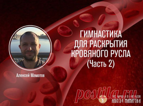 ￼ ГИМНАСТИКА ДЛЯ РАСКРЫТИЯ КРОВЯНОГО РУСЛА (Часть 2)

В прошлый раз мы остановились на том, что важно развивать альтернативное кровообращение. Для этого есть специальные упражнения, которыми мы сейчас и займемся.
Показать полностью…