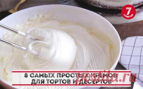 8 простых кремов для тортов и десертов     
Новогодние праздники закончились, но это не повод не порадовать себя вкусным тортиком или десертом