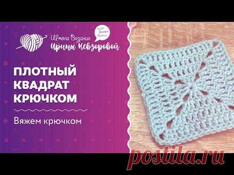 Плотный квадрат крючком | Вязание крючком | Как научиться вязать