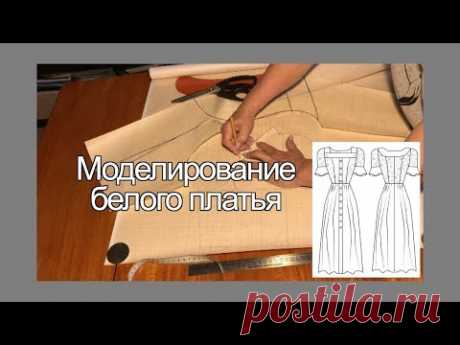 Белое платье Моделирование