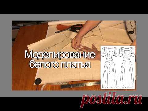 Белое платье Моделирование