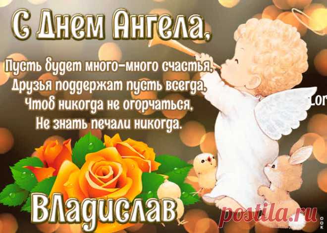 Картинка с днём ангела Владислав