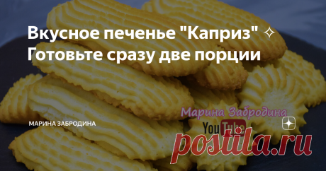 Вкусное печенье "Каприз" ✧ Готовьте сразу две порции Замечательное печенье из самых простых продуктов! Готовится очень просто и быстро!
ПРОДУКТЫ ДЛЯ РЕЦЕПТА, А ТАКЖЕ ВИДЕО РЕЦЕПТ ВЫ НАЙДЁТЕ В КОНЦЕ ЭТОЙ СТАТЬИ.
1.Муку просеиваем и смешиваем с разрыхлителем, чтобы всё хорошо распределилось.
2. Мягкое сливочное масло взбиваем миксером и добавляем соль, ванильный сахар и сахарную пудру. Взбиваем на высоких оборотах 5 минут до пышности. После этого