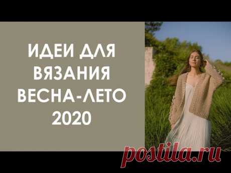 Стильные идеи для вязания. Весна-Лето. 2020