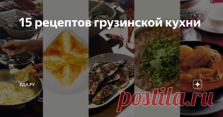 15 рецептов грузинской кухни Как готовить пхали, лобио, харчо и хачапури
Грузинам, как мало кому, повезло с климатом. Есть горы, и есть равнины, есть реки и море, а еще субтропики и влияние средиземноморских ветров. Весь этот набор плюс национальная щепетильность и умение работать выдали кухню со сложным, но замечательным характером.