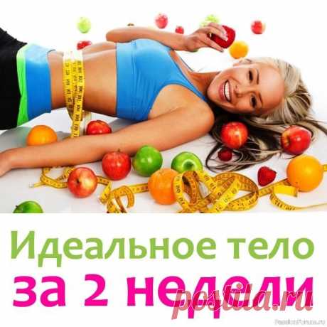 Секреты красоты. Идеальное тело за 2 недели 1-ый день: 2-3 яйца; фрукты и сырые овощи в любом количестве 2-ой день: 450-550 г творога с нежирной сметаной; 1 литр кефира 3-ий день: фрукты и сырые овощи любом количестве, 1 литр кефира и 1 литр фруктового сока 4-ый день: 500 г куриной грудки или рыбы, 1 литр кефира 5-ый день: фрукты и...