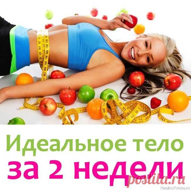 Секреты красоты. Идеальное тело за 2 недели 1-ый день: 2-3 яйца; фрукты и сырые овощи в любом количестве 2-ой день: 450-550 г творога с нежирной сметаной; 1 литр кефира 3-ий день: фрукты и сырые овощи любом количестве, 1 литр кефира и 1 литр фруктового сока 4-ый день: 500 г куриной грудки или рыбы, 1 литр кефира 5-ый день: фрукты и...