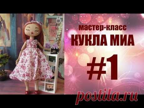 МАСТЕР-КЛАСС КУКЛА МИА #1