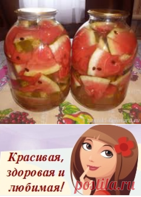 Соленый арбуз. Вкусно. Быстро. | Любимые блюда