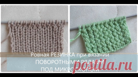 Ровная РЕЗИНКА поворотными рядами ПОД МИКРОСКОПОМ Как связать ровную резинку поворотными рядами? В этом видео я покажу маленькие секреты нашего домашнего семейного вязания. Если конкретнее, так вязать меня н...