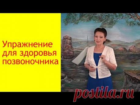 Омоложение организма. Упражнение для укрепления позвоночника. [Галина Гроссманн]