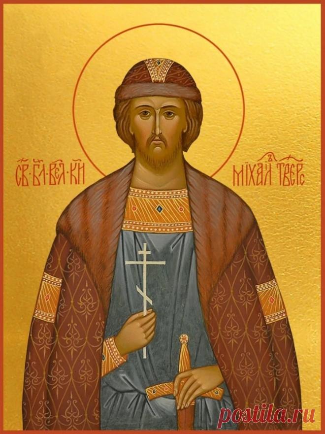 День памяти святого благоверного князя Михаила Тверского.
Православный праздник, отмечаемый 5 декабря, в честь князя-мученика, принявшего смерть в Золотой Орде в 1318 году. Михаил Тверской добровольно отправился на суд хана Узбека, чтобы защитить свою землю от разорения, зная, что его ждёт казнь. Его подвиг стал образцом христианского самопожертвования и княжеской ответственности.