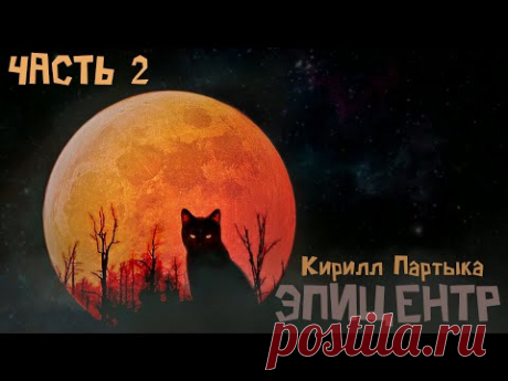 Аудиокнига: ЭПИЦЕНТР. Часть 2. Кирилл Партыка. Фантастика. Постапокалиптика. Постапокалипсис.