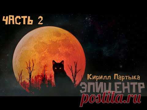 Аудиокнига: ЭПИЦЕНТР. Часть 2. Кирилл Партыка. Фантастика. Постапокалиптика. Постапокалипсис.